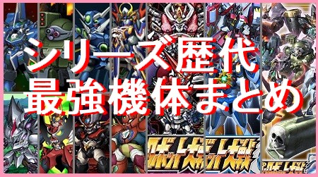 第 3 次 スーパー ロボット 大戦 z 時 獄 篇 攻略