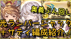 オート グラブル 編成 フル 【グラブル】「アヌビスHL」のフルオート編成/おすすめキャラ